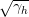 sqrt{gamma_h}