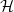 \mathcal{H} \mathcal{H}